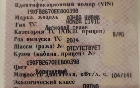 Honda Civic IX, 2014 год, 1 600 000 рублей, 18 фотография