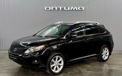 Lexus RX III, 2010 год, 1 957 000 рублей, 1 фотография