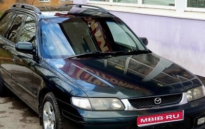 Mazda Capella, 1998 год, 350 000 рублей, 1 фотография