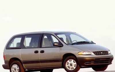 Plymouth Voyager III, 1996 год, 175 000 рублей, 1 фотография
