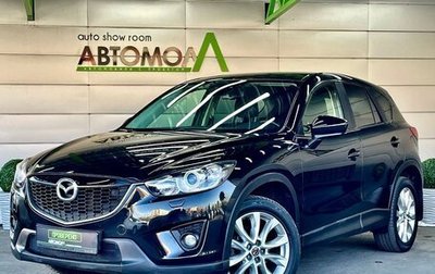 Mazda CX-5 II, 2014 год, 1 739 000 рублей, 1 фотография
