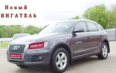 Audi Q5, 2012 год, 1 690 000 рублей, 1 фотография
