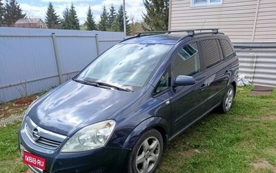 Opel Zafira B, 2008 год, 850 000 рублей, 1 фотография