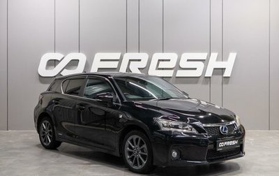 Lexus CT I рестайлинг, 2011 год, 1 369 000 рублей, 1 фотография