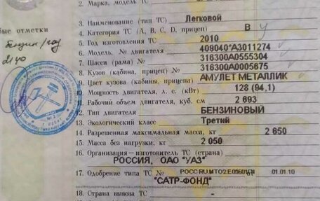 ЛуАЗ Patriot, 2010 год, 550 000 рублей, 16 фотография