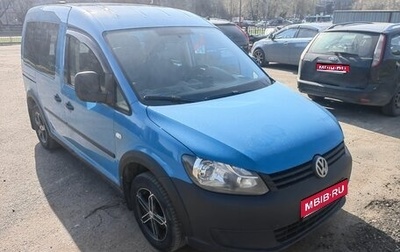 Volkswagen Caddy III рестайлинг, 2013 год, 880 000 рублей, 1 фотография