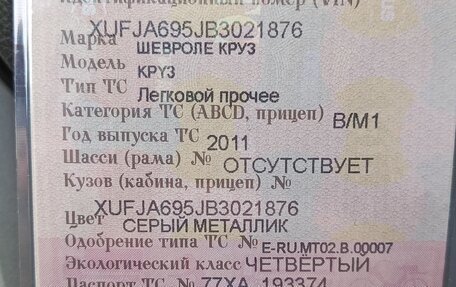 Chevrolet Cruze II, 2011 год, 650 000 рублей, 18 фотография