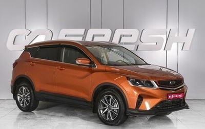Geely Coolray I, 2020 год, 1 699 000 рублей, 1 фотография