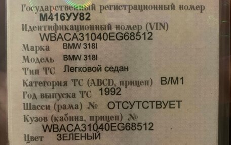 BMW 3 серия, 1992 год, 300 000 рублей, 15 фотография