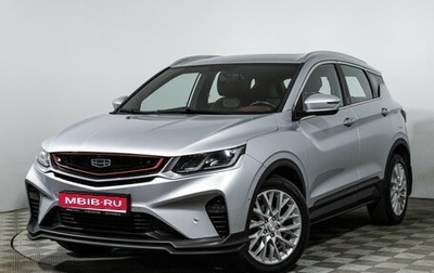 Geely Coolray I, 2021 год, 1 599 898 рублей, 1 фотография