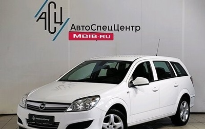 Opel Astra H, 2014 год, 819 000 рублей, 1 фотография