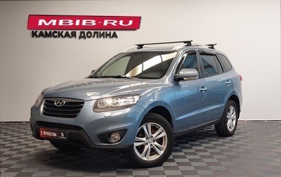 Hyundai Santa Fe III рестайлинг, 2011 год, 1 160 000 рублей, 1 фотография