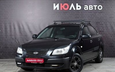KIA Rio II, 2006 год, 540 000 рублей, 1 фотография
