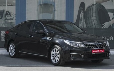 KIA Optima IV, 2017 год, 1 699 000 рублей, 1 фотография