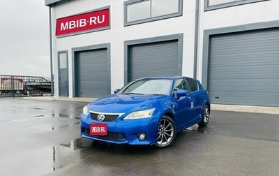 Lexus CT I рестайлинг, 2012 год, 1 649 900 рублей, 1 фотография
