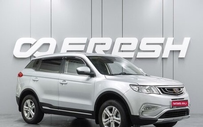 Geely Atlas I, 2018 год, 1 449 000 рублей, 1 фотография