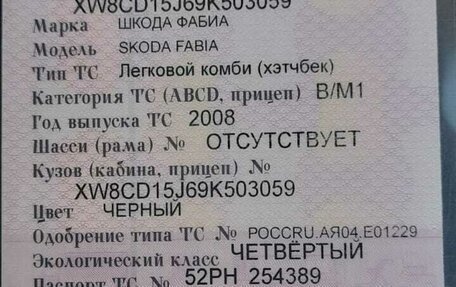 Skoda Fabia II, 2008 год, 550 000 рублей, 14 фотография