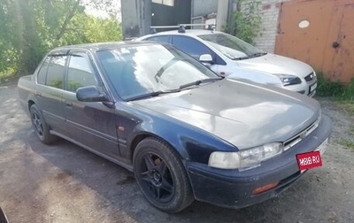 Honda Accord IV, 1991 год, 200 000 рублей, 1 фотография