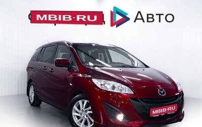 Mazda 5 II, 2011 год, 1 300 000 рублей, 1 фотография