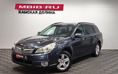 Subaru Outback IV рестайлинг, 2010 год, 1 170 000 рублей, 1 фотография