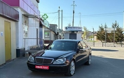 Mercedes-Benz S-Класс, 2002 год, 1 300 000 рублей, 1 фотография