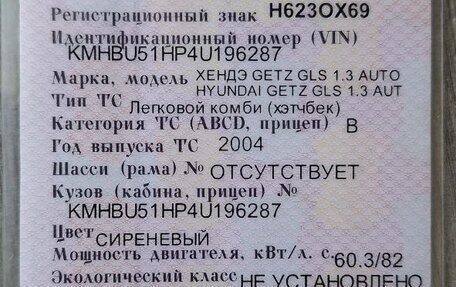 Hyundai Getz I рестайлинг, 2004 год, 207 000 рублей, 11 фотография
