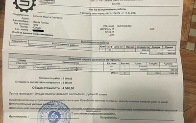 Mazda Familia Y10, 1999 год, 285 000 рублей, 1 фотография