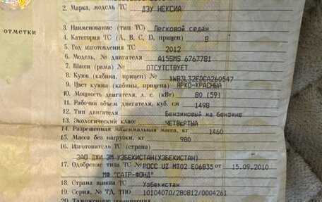 Daewoo Nexia I рестайлинг, 2012 год, 90 000 рублей, 12 фотография