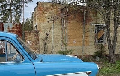 Москвич 407, 1963 год, 650 000 рублей, 1 фотография