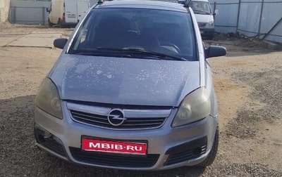 Opel Zafira B, 2005 год, 450 000 рублей, 1 фотография
