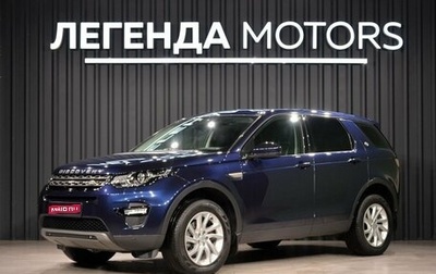 Land Rover Discovery Sport I рестайлинг, 2017 год, 2 495 000 рублей, 1 фотография