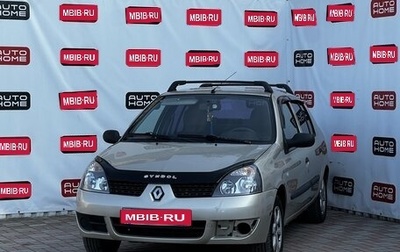Renault Symbol I, 2007 год, 309 990 рублей, 1 фотография