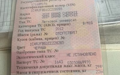 Jeep Grand Cherokee, 2012 год, 2 000 000 рублей, 1 фотография