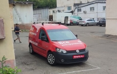 Volkswagen Caddy III рестайлинг, 2014 год, 800 000 рублей, 1 фотография