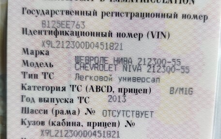 Chevrolet Niva I рестайлинг, 2013 год, 580 000 рублей, 21 фотография