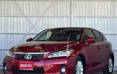 Lexus CT I рестайлинг, 2012 год, 1 020 000 рублей, 1 фотография
