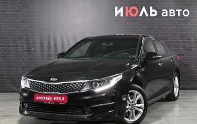 KIA Optima IV, 2016 год, 1 995 000 рублей, 1 фотография
