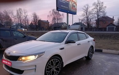 KIA Optima IV, 2018 год, 1 625 000 рублей, 1 фотография