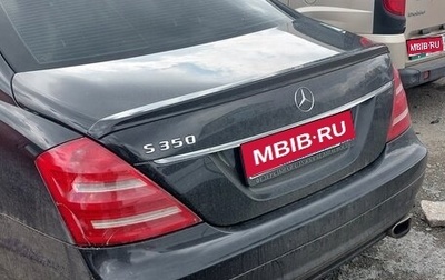 Mercedes-Benz S-Класс, 2006 год, 1 300 000 рублей, 1 фотография