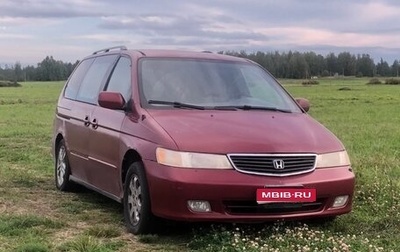 Honda Odyssey (North America) III, 2004 год, 250 000 рублей, 1 фотография