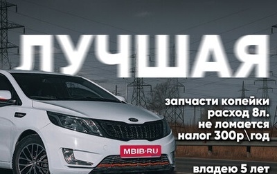 KIA Rio III рестайлинг, 2014 год, 915 000 рублей, 1 фотография