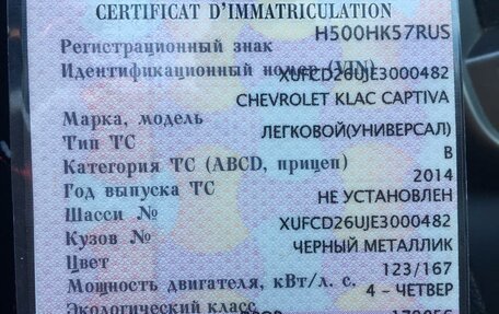 Chevrolet Captiva I, 2014 год, 1 750 000 рублей, 7 фотография