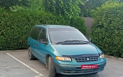 Plymouth Voyager III, 1997 год, 378 000 рублей, 1 фотография