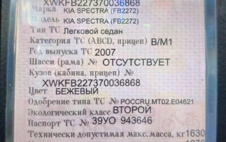 KIA Spectra II (LD), 2007 год, 255 000 рублей, 6 фотография