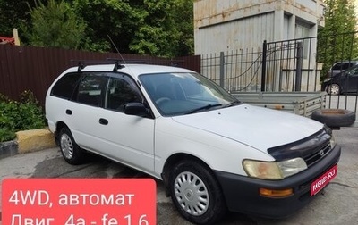 Toyota Corolla, 1995 год, 299 999 рублей, 1 фотография