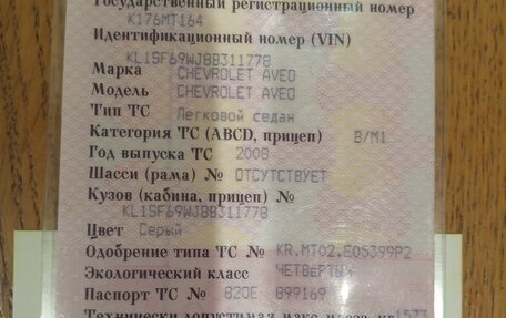 Chevrolet Aveo III, 2008 год, 450 000 рублей, 9 фотография