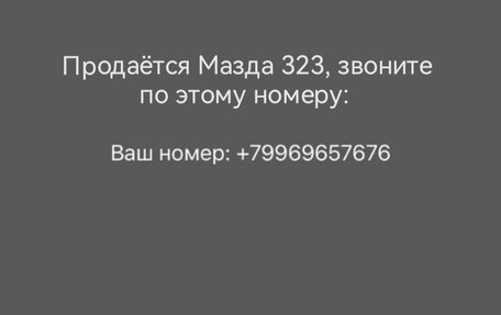 Mazda 323, 1997 год, 145 000 рублей, 10 фотография