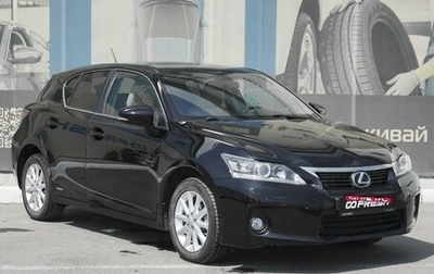 Lexus CT I рестайлинг, 2011 год, 1 689 000 рублей, 1 фотография