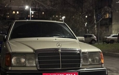 Mercedes-Benz W124, 1991 год, 415 000 рублей, 1 фотография
