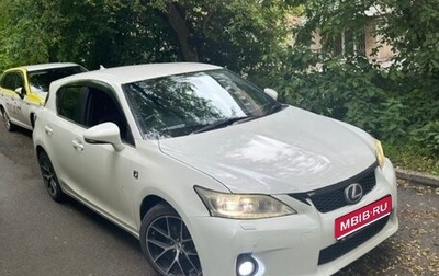 Lexus CT I рестайлинг, 2012 год, 1 250 000 рублей, 1 фотография